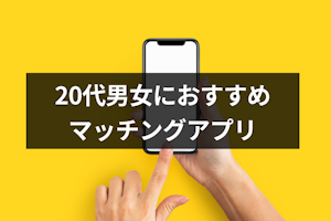 【人気急上昇】20代におすすめのマッチングアプリ8選！利用率や機能を比較