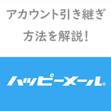 簡単!ハッピーメールで「機種変更」後のアカウント引き継ぎ方法まとめ 簡単!ハッピーメールで「機種変更」後のアカウント引き継ぎ方法まとめ