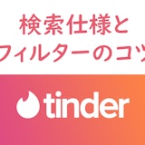 【美女とマッチ】Tinder(ティンダー)の検索仕様とフィルターのコツ 【美女とマッチ】Tinder(ティンダー)の検索仕様とフィルターのコツ