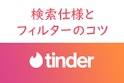 Tinder（ティンダー）