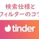 【美女とマッチ】Tinder（ティンダー）の検索仕様とフィルターのコツ