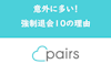 Pairs（ペアーズ）で急に強制退会になる11の理由！心当たりがない場合の対処法も紹介