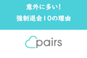 Pairs(ペアーズ)
