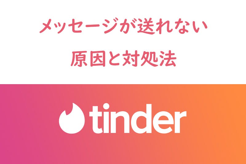 エラー Tinder ティンダー でメッセージが送れない時の原因と対処法 出会いをサポートするマッチングアプリ 恋活 占いメディア シッテク