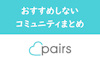 ヤリ目的確定？Pairs（ペアーズ）でおすすめしないマイタグまとめ