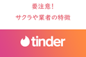 Tinder（ティンダー）
