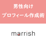 【男性向け】男性がマリッシュで「いいね」をたくさん貰うためのプロフィール作成術 【男性向け】男性がマリッシュで「いいね」をたくさん貰うためのプロフィール作成術