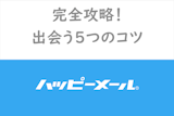 【男性向け】ハッピーメールを完全攻略！業者をくぐり抜ける方法と出会える9つのコツ