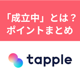 タップルの成立中とは?マッチング後の相手とうまくいくためのポイントまとめ タップルの成立中とは?マッチング後の相手とうまくいくためのポイントまとめ