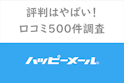 ハッピーメール