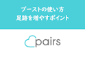 Pairs(ペアーズ)