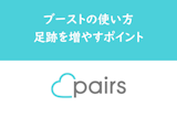 Pairs（ペアーズ）のブーストは使い方次第！より足あとを増やすポイントを解説