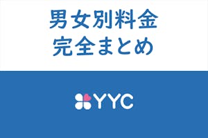 料金表 Yycの男性料金 女性料金完全まとめ Yycの消費ポイント解説 出会いをサポートするマッチングアプリ 恋活 占いメディア シッテク 料金表 Yycの男性料金 女性料金完全まとめ Yycの消費ポイント解説 出会いをサポートするマッチングアプリ 恋活 占いメディア シッテク