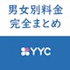 【料金表】YYCの男性料金・女性料金完全まとめ！YYCの消費ポイント解説