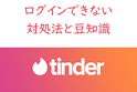 Tinder（ティンダー）