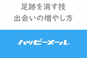 ハッピーメールの足跡消す技 足あと機能で出会える可能性を上げる方法を徹底解説 出会いをサポートするマッチングアプリ 恋活 占いメディア シッテク
