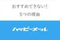 ハッピーメール
