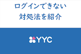 YYCにログインできない時の対処法・相手のオンライン表示の活用法まとめ