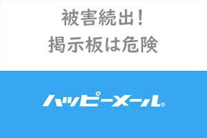 危険 被害注意 ハッピーメールの掲示板には業者やセフレ目的が多い 出会いをサポートするマッチングアプリ 恋活 占いメディア シッテク