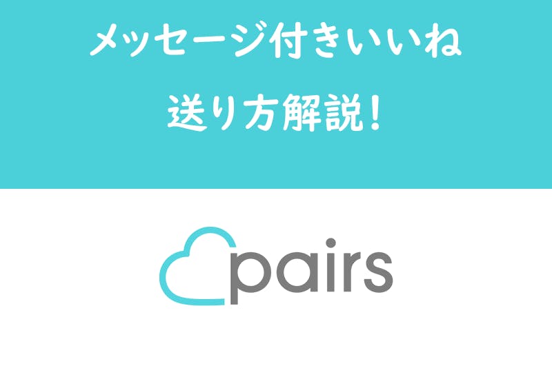 返信が来る Pairs ペアーズで返信がくる メッセージ付きみてね の送り方 出会いをサポートするマッチングアプリ 恋活 占いメディア シッテク