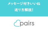 【返信が来る！】Pairs/ペアーズで返信がくる「メッセージ付きみてね」の送り方