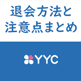 YYC(ワイワイシー)退会・解約手順を解説!課金解除で引き落としを止める必要あり YYC(ワイワイシー)退会・解約手順を解説!課金解除で引き落としを止める必要あり