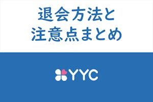 詳細解説 課金解除を忘れるな Yycの退会方法と注意点まとめ 出会いをサポートするマッチングアプリ 恋活 占いメディア シッテク