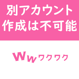 【困った…】ワクワクメールの別アカウント作成は不可!新規で始める方法 【困った…】ワクワクメールの別アカウント作成は不可!新規で始める方法