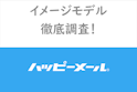 ハッピーメール