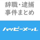 【出会い系の闇】新潟県知事辞職・ハッピーメール関連事件報道まとめ 【出会い系の闇】新潟県知事辞職・ハッピーメール関連事件報道まとめ