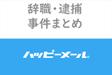 【出会い系の闇】新潟県知事辞職・ハッピーメール関連事件報道まとめ