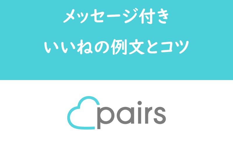 Pairs ペアーズ のメッセージ付きいいねを活かす例文を紹介 ポイントは具体性 出会いをサポートするマッチングアプリ 恋活 占いメディア シッテク