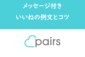 Pairs（ペアーズ）のメッセージ付きいいねを活かす例文を紹介！ポイントは具体性