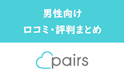 Pairs(ペアーズ)