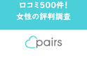 Pairs(ペアーズ)