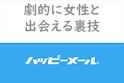 ハッピーメール