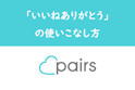 Pairs(ペアーズ)