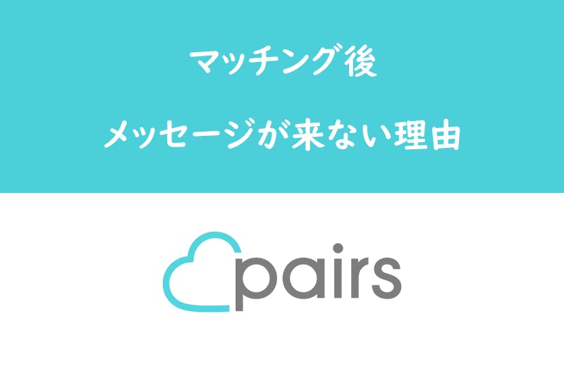 Pairs ペアーズ でいいねありがとう後のメッセージがこない 返信が遅い理由 出会いをサポートするマッチングアプリ 恋活メディア 恋愛会議