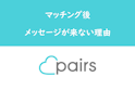Pairs(ペアーズ)