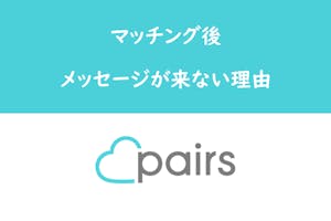 Pairs ペアーズ でいいねありがとう後のメッセージがこない 返信が遅い理由 出会いをサポートするマッチングアプリ 恋活 占いメディア シッテク Pairs ペアーズ でいいねありがとう後のメッセージがこない 返信が遅い理由 出会いをサポートするマッチングアプリ 恋活 占いメディア シッテク