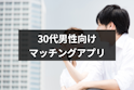 マッチングアプリ