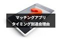 マッチングアプリ