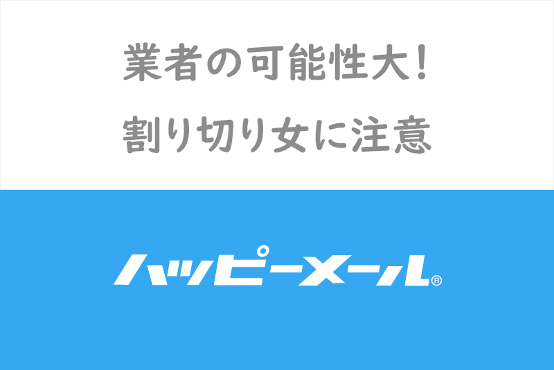 【ホ別2】ハッピーメールの割り切りの実態!出会い系の割り切り女性が使う隠語・用語