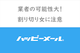 【ホ別2】ハッピーメールの割り切りの実態！出会い系の割り切り女性が使う隠語・用語