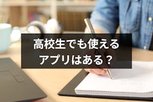 彼氏 彼女が欲しい 高校生でも使えるマッチングアプリはある 高校生におすすめの出会い方 出会いをサポートするマッチングアプリ 恋活 占いメディア シッテク 彼氏 彼女が欲しい 高校生でも使えるマッチングアプリはある 高校生におすすめの出会い方 出会いをサポートするマッチングアプリ 恋活 占いメディア シッテク