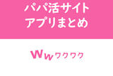 ワクワクメールをパパ活（p活）に使おう！プロフィールや掲示板の活用法・コツを解説