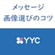【攻略】YYCのメッセージが返ってくる送り方とプロフィール画像のコツ