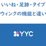 【完全攻略】YYCのいいね、ウィンク、タイプ、足あとの効果と違いまとめ 【完全攻略】YYCのいいね、ウィンク、タイプ、足あとの効果と違いまとめ