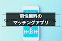 マッチングアプリ