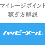 【ハッピーメール】マイレージポイントの稼ぎ方で暴くキャッシュバッカーの正体 【ハッピーメール】マイレージポイントの稼ぎ方で暴くキャッシュバッカーの正体